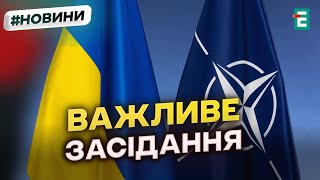 ЕКСТРЕНЕ засідання України та НАТО відбудеться 26 листопада [upl. by Natek]