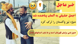 اجمل حقیقی در آلمان؛ راز های زندان و منیژه را به نصرت پارسا افشا کردAjmal haqiqi with nusrat parsa [upl. by Sokim]