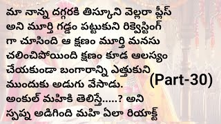 ఏడు అడుగుల బంధంpart 30 మనసుకి నచ్చే అద్భుతమైన కథheart touching stories in telugu [upl. by Aicenad]