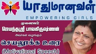 Yathumanaval  யாதுமானவள்  Motivational Speech  DrJayanthasri Balakrishnan  Speaker  India [upl. by Cutter]