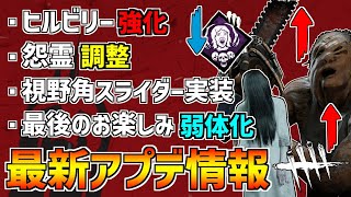 【DBD】待望のヒルビリー強化や発電機3台固め防止システム実装など！最新アプデ情報まとめ！【デッドバイデイライト】 [upl. by Suqram]