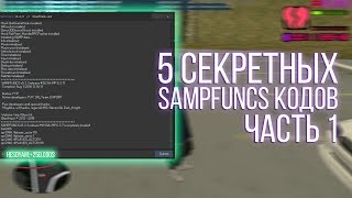 5 СЕКРЕТНЫХ SAMPFUNCS КОДОВ ДЛЯ GTA SAMP  ЧАСТЬ 1 [upl. by Midian713]