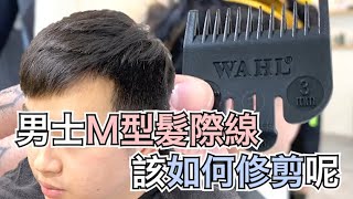 男士Ｍ型髮際線該如何修剪呢  髮型師諾曼 [upl. by Misti]