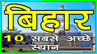 10 Best Places To Visit In BIHAR  बिहार घूमने के 10 प्रमुख स्थान  Hindi Video  10 ON 10 [upl. by Yuk]