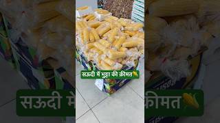 सऊदी में भुट्टा का दाम 🌽🇸🇦corn price in saudi Arabia corn bhutta makai bhuttarecipe saudi [upl. by Lehcnom563]