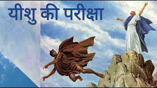 यीशु की शैतान से परीक्षा  The temptation of Jesus by Satan [upl. by Reine]