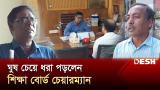 ৫০ লাখ টাকার ঘুষ কেলেঙ্কারির ভিডিও ফাঁস  Mymensingh  Board Chairman  News  Desh TV [upl. by Gilberta]