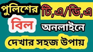 How To Bangladesh Police TADA Bill Check Online 2024টিএডিএ বিল চেক করার উপায়২০২৪ [upl. by Ioab794]