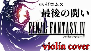 FF4 ゼロムス戦 最後の闘い／FINAL FANTASY Ⅳ The Final Battle vs Zeromus【violin演奏】 [upl. by Ahsasal]