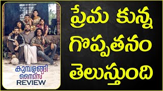 Kumbalangi Nights review amp Story Explained In Telugu  cheppandra babu [upl. by Eirehc493]