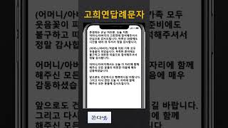 쏜다넷 고희연답례문자 고희연인사말 칠순잔치인사문자 칠순잔치답례문자 고희연감사문자 고희연감사인사말 [upl. by Orozco]