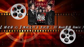 【 關老爺 dj 】陳政文JV amp 李玖哲  DJ Mash醬爆 Remix [upl. by Emilie856]