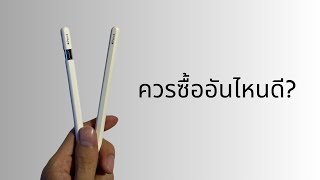 Apple Pencil 2 Vs USBC ควรซื้ออันไหน [upl. by Nance22]