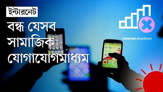 আবারও বন্ধ মুঠোফোন ইন্টারনেট  Mobile Internet Off in Bangladesh  News  Prothom Alo [upl. by Lateehs835]