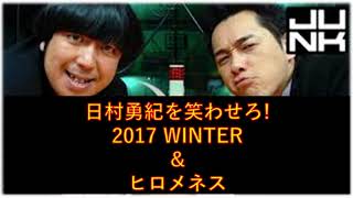 バナナムーンGOLD 日村勇紀を笑わせろ2017 WINTER ＆ヒロメネス！ [upl. by Yelsna]