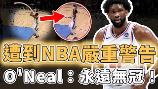 遭到NBA嚴重警告！曾經提出超離譜輪休要求的Joel Embiid真實表現究竟有多離譜？直接把球傳給觀眾、罰球竟還下意識造犯規，ONeal：永遠無冠｜澤北SG [upl. by Landon381]