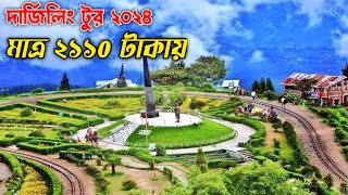 Darjeeling tour guide Darjeeling tour plan  দার্জিলিং টুর গাইড  Budget tour guide [upl. by Stultz]