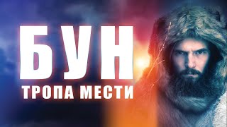 СБЕЖАВШИЙ ПРЕСТУПНИК ПОХИТИТ ДОЧЬ ШЕРИФА ТРИЛЛЕР Бун Тропа мести Лучшие Фильмы [upl. by Annayoj]