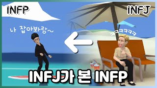 순수해서 놀리고 싶어😆 INFJ가 본 INFP🔎 [upl. by Grosmark452]