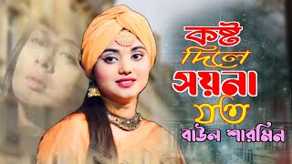 কষ্ট দিলে সয়না যত 🔥kosto dila soyna joto🔥বাউলা শারমিন [upl. by August]