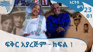 ለ61 ዓመት በፍቅር ካፒቴን አበበ እና የበረራ አስተናጋጇ ወሮ አፀደወይን  ክፍል 1 Arts Weg  Part 1ARTS TV WORLD [upl. by Anelagna]