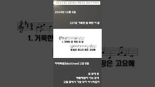 2024년 12월 3일 마태복음 2장 6절 새찬송가 107장 거룩한 밤 복된 이 밤 명언 niv 성경듣기 [upl. by Thomas]