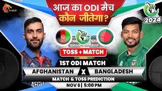 Afghanistan vs Bangladesh 1st Odi  Aaj Ka Match Kaun Jitega जाने✅ Toss Kon AFG vs BAN Prediction [upl. by Lebanna890]