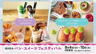 【博多阪急】パン・スイーツフェスティバル◎2024年9月4日（水）～10日（火） ※最終日は午後5時終了◎8階 催場 [upl. by Nett]