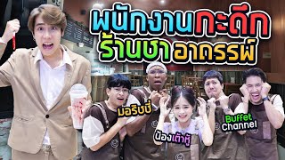 ขายชานม กับ อมนุษย์หลังเที่ยงคืน SPD x buffet งานกะดึก Ep13 [upl. by Dehlia32]