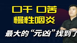 口干、口苦，慢性咽炎？最大的“元凶”找到了，教你正确解决 [upl. by Aidnahs]