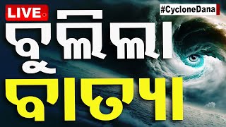 🔴Live  ମୁଡ୍ ବଦଳାଇଲା ବାତ୍ୟା ‘ଦାନା’  Cyclone Dana  Odisha Cyclone  Cyclone Update  Cyclone  OTV [upl. by Kepner568]