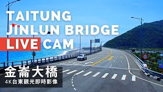 【4K】台東金崙大橋即時影像 Taitung Jinlun Bridge Live Camera [upl. by Eerdua]