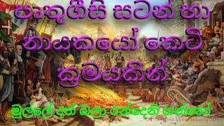 පෘතුගීසි සටන් හා නායකයෝ මතක තබා ගැනීමට කෙටි ක්‍රමයක් [upl. by Obbard]