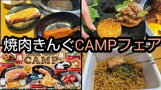 【焼肉きんぐ】春のキャンプフェア🌸焼肉ライスバーガー❗ペヤング❗イベリコ豚ほりにしスパイス [upl. by Yule]