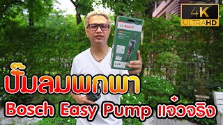 ปั๊มลมพกพา Bosch Easy Pump แจ๋วจริง ราคาโดนใจ [upl. by Inalaehak802]