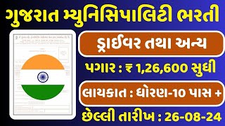 Gujarat Municipality Recruitment 2024  ગુજરાત મ્યુનિસિપાલિટી ભરતી  bharti recruitment [upl. by Inalem594]