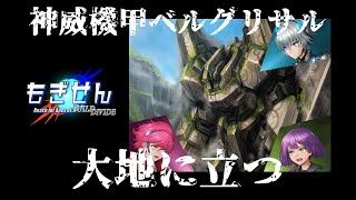 もぎせんのビルディバイドフリー対戦記vol49煉極門・驪竜VS神威機甲ベルグリサル [upl. by Lovell]