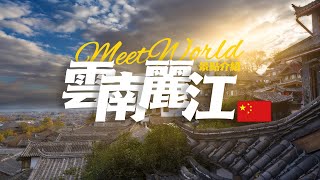 【中國旅遊2024】麗江 旅遊景點  China attractions  中國旅遊攻略  china travel 2024  麗江 旅遊  雲遊中國 [upl. by Golding]