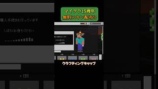 マイクラ15周年記念🎉『無料スキン』を配布中！？マイクラ統合版 マイクラ shorts [upl. by Fiester]