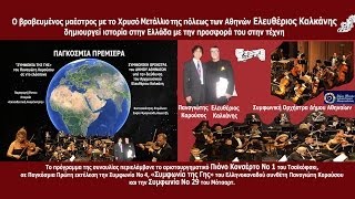 H ΣΥΜΦΩΝΙΚΗ ΟΡΧΗΣΤΡΑ του ΔΗΜΟΥ ΑΘΗΝΑΙΩΝ σε έργα ΤΣΑΪΚΟΦΣΚΙ ΜΟΤΣΑΡΤ και ΚΑΡΟΥΣΟΥ [upl. by Mittel623]