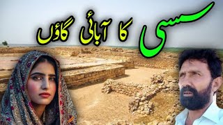 Sassi ka abai gaon سسی کا آبائی گاؤں sassi lok Kahani lok dastan سسی پنھوں کی داستان [upl. by Lishe807]