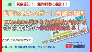 📕【第一弾 2024年04月から特定操縦免許制度が大きく変わります】今まであった資格が免許から消える、特定操縦免許の移行講習が必要に [upl. by Regdor]