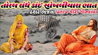 તોરલ રાંધે સોખલીયારા ભાત પ્રતાપ ગીરી ગૌસ્વામી toral raghe sokhliyara bhat desi bhajan [upl. by Mandle]