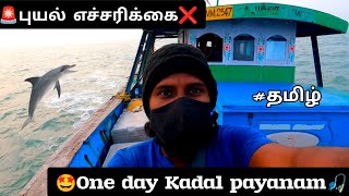 One day kadal payanam in pazhaiyar beach 🏖️  pazhaiyar harbour 🚢fishing vlog🎣Ajiths life⚡Tamil🔥 [upl. by Kalindi]