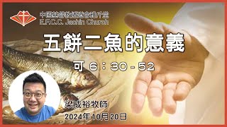 崇拜：五餅二魚的意義 可63052 梁成裕牧師 Rev Eugene Leung 雅斤堂 20241020 [upl. by Capone]