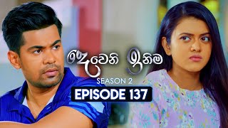 Deweni Inima දෙවෙනි ඉනිම  Season 02  Episode 137  17th April 2024 [upl. by Abijah325]