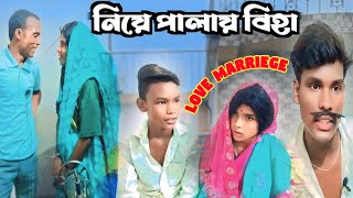 নিয়ে পালায় বিহা  niye palay biha  love marriageRONGERPURULIA2 puruliacomedy villagelife [upl. by Chelton]