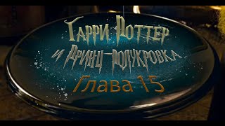 Гарри Поттер и Принцполукровка Глава 15  Аудиокнига [upl. by Drofxer]