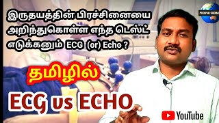 ECG vs ECHO in tamil  find heart problems  ECG or Echo interpretation  diagnostic tool [upl. by Tobye]