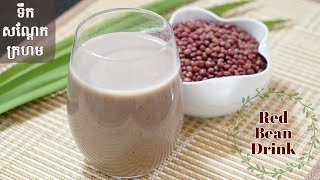 Easiest Red Bean Drink  Adzuki Bean Recipe  របៀបធ្វើទឹកសណ្តែកក្រហម ងាយៗ​​ ឆ្ងាញ់​ ល្អសម្រាប់សុខភាព [upl. by Aniret]